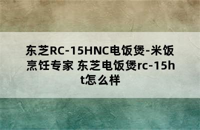 东芝RC-15HNC电饭煲-米饭烹饪专家 东芝电饭煲rc-15ht怎么样